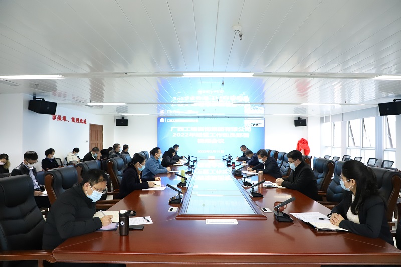 早部署 快行動(dòng)！廣西工程咨詢(xún)集團(tuán)召開(kāi)2022年經(jīng)營(yíng)工作動(dòng)員部署視頻會(huì)