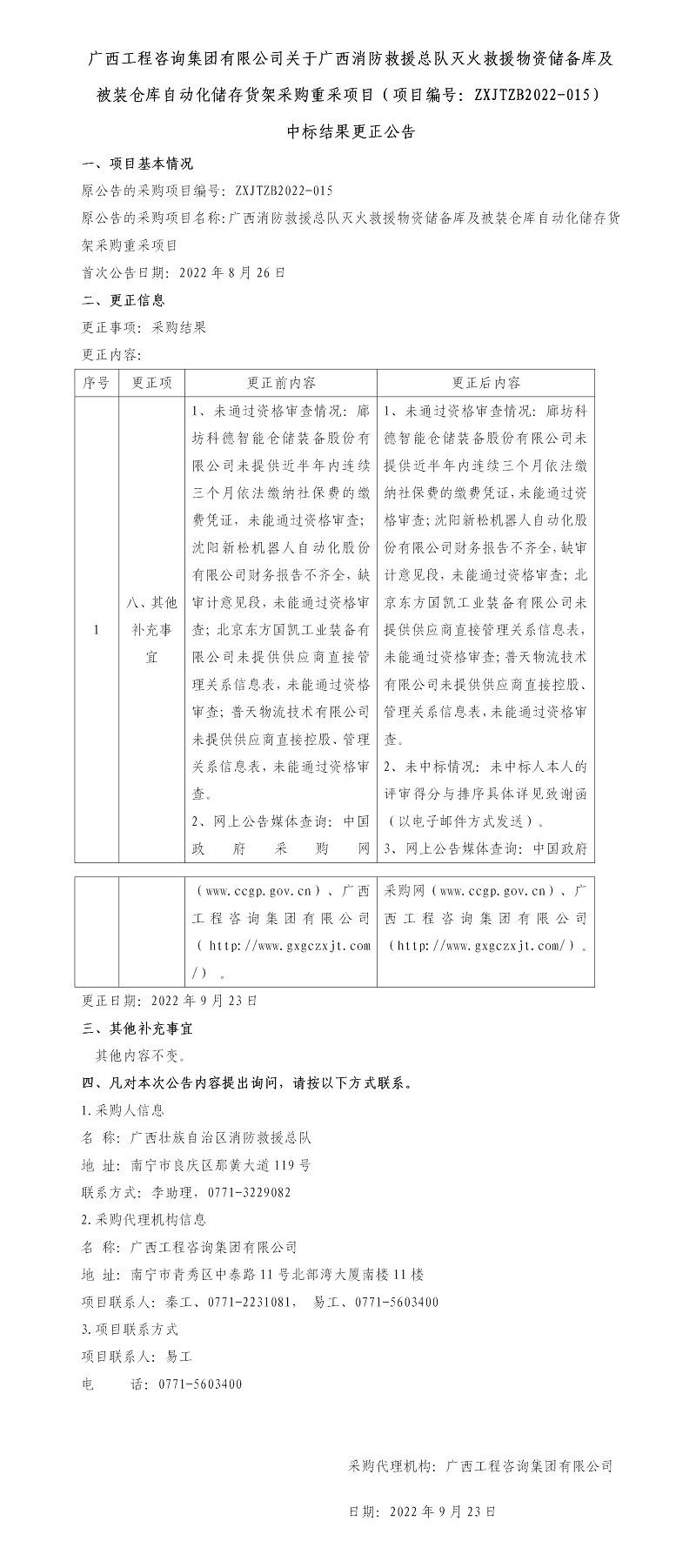 廣西工程咨詢集團(tuán)有限公司關(guān)于廣西消防救援總隊滅火救援物資儲備庫及被裝倉庫自動化儲存貨架采購重采項目（項目編號：ZXJTZB2022-015） 中標(biāo)結(jié)果更正公告