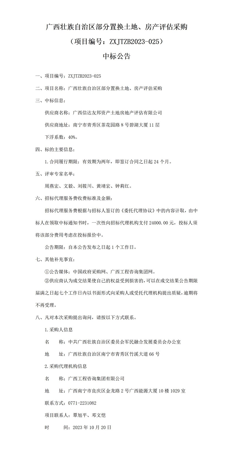 廣西壯族自治區(qū)部分置換土地、房產(chǎn)評估采購（項(xiàng)目編號：ZXJTZB2023-025）中標(biāo)公告