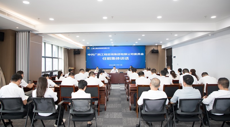 廣咨集團(tuán)召開中層管理人員調(diào)整任前集體談話會
